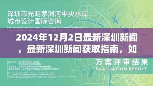 2024年深圳新闻获取指南,轻松掌握最新深圳新闻获取技能