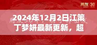 江策丁梦妍的成长之路,超越自我,成就梦想,励志启示与进化之路的最新更新 2024年12月2日