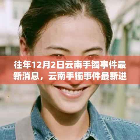 云南手镯事件最新动态,深度解析与观点阐述,进展持续更新