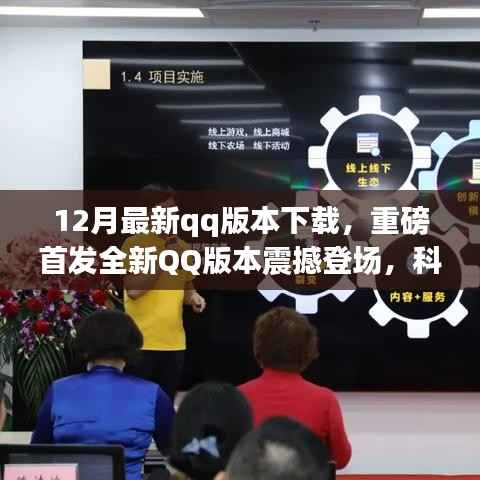 重磅首发!全新QQ版本12月强势上线,科技巨献重塑社交体验
