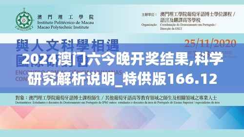 2024澳门六今晚开奖结果,科学研究解析说明_特供版166.125-9