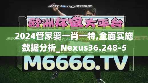 2024管家婆一肖一特,全面实施数据分析_Nexus36.248-5