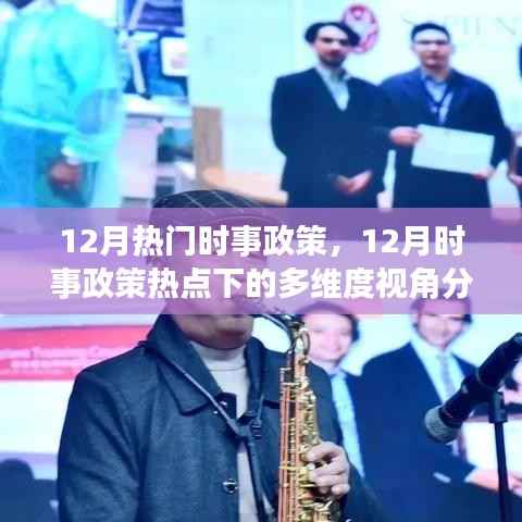 12月时事政策热点深度解析,多维度视角探讨热门时事政策动态