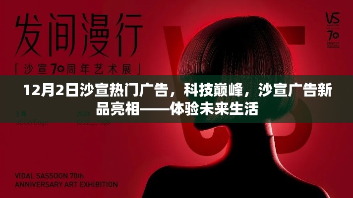 沙宣新品广告亮相,科技巅峰下的未来生活体验