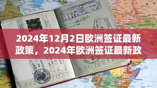 2024年欧洲签证最新政策全面解读