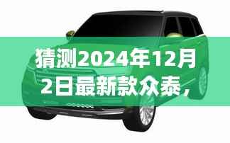 众泰新篇章,探寻自然秘境,启程心灵之旅——2024年众泰最新款汽车发布会
