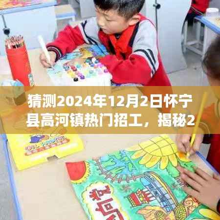 揭秘怀宁县高河镇热门招工趋势,职场新机遇等你来探索(预测至2024年)