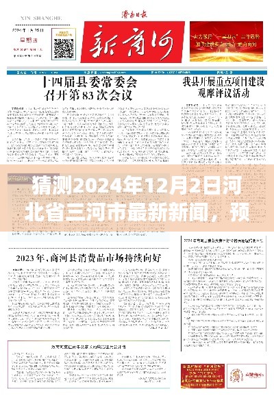 2024年河北省三河市未来展望与新闻走向预测及观点分析