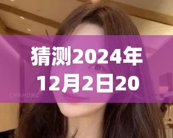 2024年烫发新风尚,女性烫发视频评测介绍与猜测
