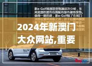 2024年新澳门大众网站,重要性解析方法_苹果款67.805-5