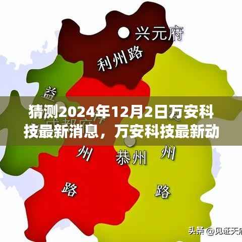 2024年12月2日万安科技展望与最新动态猜想