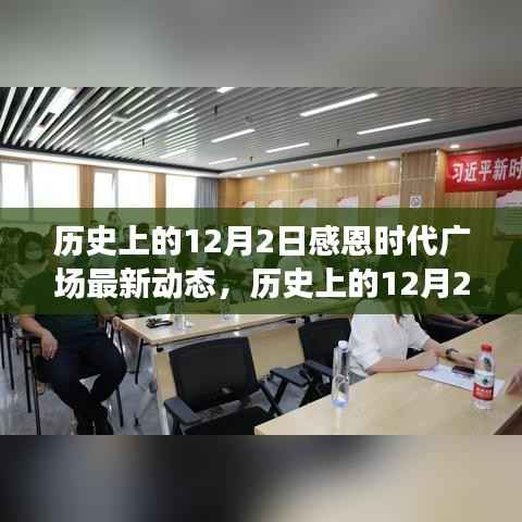 历史上的12月2日,感恩时代广场的辉煌瞬间与最新动态回顾