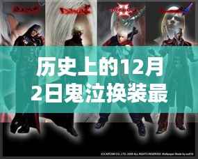 揭秘历史上的鬼泣换装,十二月二日的传奇背景与影响最新更新