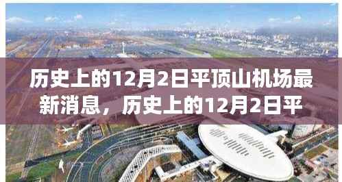揭秘平顶山机场发展历程,历史上的今天与未来展望的最新消息揭秘