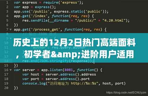 历史上的12月2日热门高端面料制作详解与初学者进阶指南