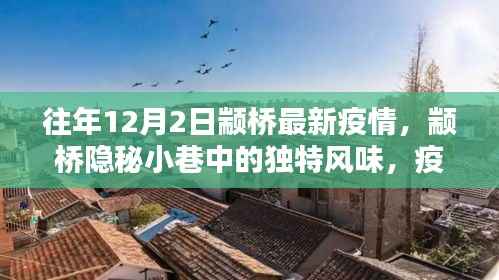 颛桥隐秘小巷的独特风味,疫情之下的惊喜发现与往年最新疫情概况