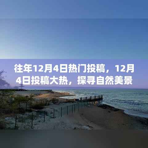 探寻自然美景之旅,揭秘往年12月4日大热投稿背后的秘密,重拾内心的宁静与平和