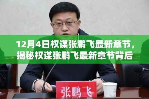 揭秘权谋张鹏飞最新章节背后的科技新星,前沿科技体验与生活魅力的交融