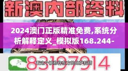 2024澳门正版精准免费,系统分析解释定义_模拟版168.244-8