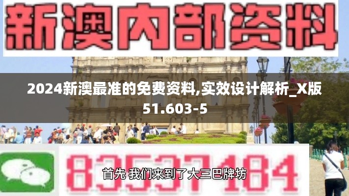 2024新澳最准的免费资料,实效设计解析_X版51.603-5