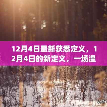 温馨冬日奇遇,重新定义12月4日的神秘新定义