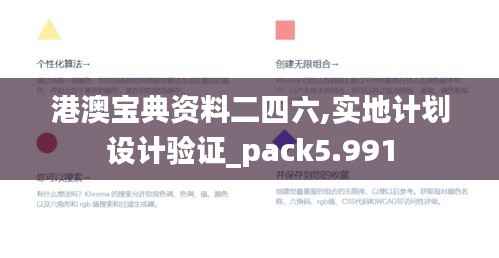 港澳宝典资料二四六,实地计划设计验证_pack5.991