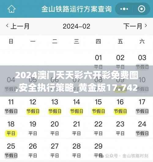 2024澳门天天彩六开彩免费图,安全执行策略_黄金版17.742
