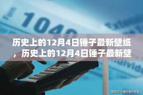 历史上的12月4日锤子最新壁纸,全面评测与详细介绍