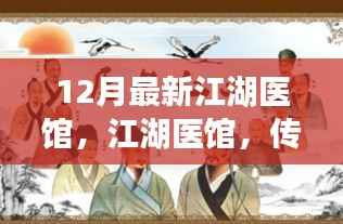 传统与现代融合下的医疗革新,江湖医馆的新篇章