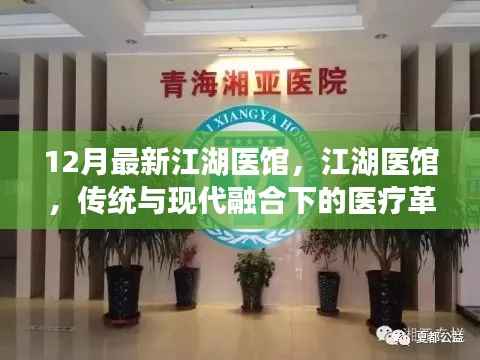 传统与现代融合下的医疗革新,江湖医馆的新篇章