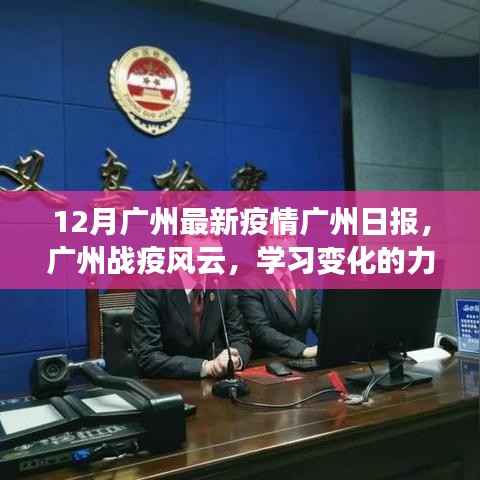 广州战疫风云,学习变化的力量与乐观旋律的最新报道