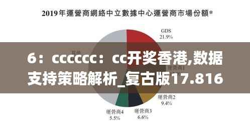 6:cccccc:cc开奖香港,数据支持策略解析_复古版17.816