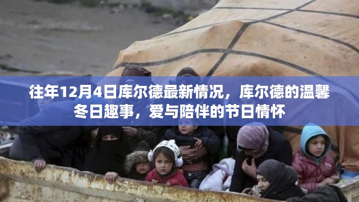 库尔德社区的温馨冬日,爱与陪伴的节日情怀往年回顾(最新更新)