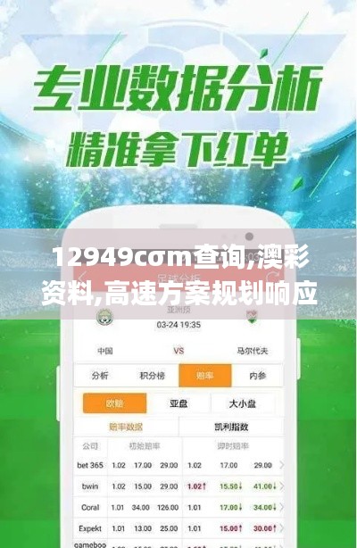 12949cσm查询,澳彩资料,高速方案规划响应_复刻款55.688