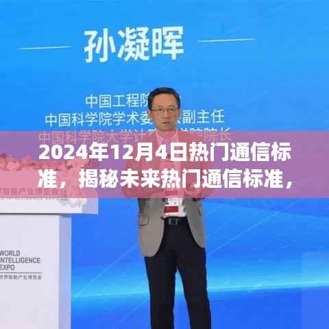 揭秘未来通信标准,展望2024年科技趋势与通信新纪元