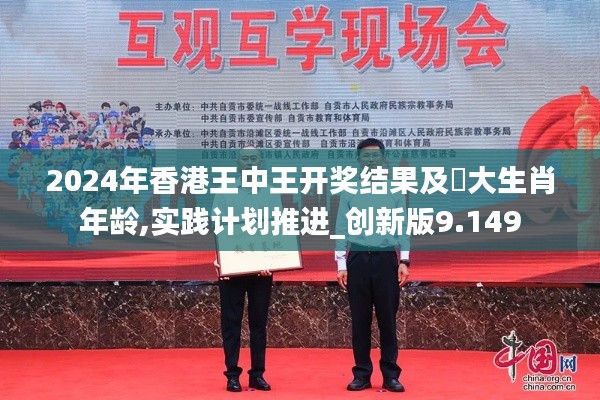 2024年香港王中王开奖结果及枓大生肖年龄,实践计划推进_创新版9.149
