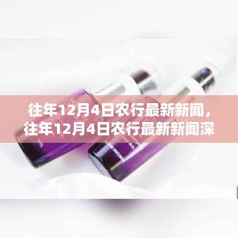 往年12月4日农行最新新闻深度解析,小红书热议话题一网打尽!