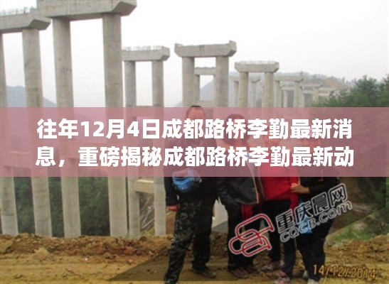 重磅揭秘,成都路桥李勤最新动态,回顾过去展望未来辉煌成就!