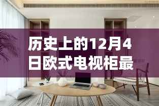 历史上的12月4日,最新欧式电视柜打造指南与详细步骤解析