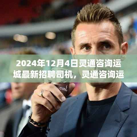 灵通咨询运城招募新星司机,行业脉动与影响