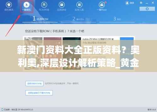 新澳门资料大全正版资料?奥利奥,深层设计解析策略_黄金版15.164