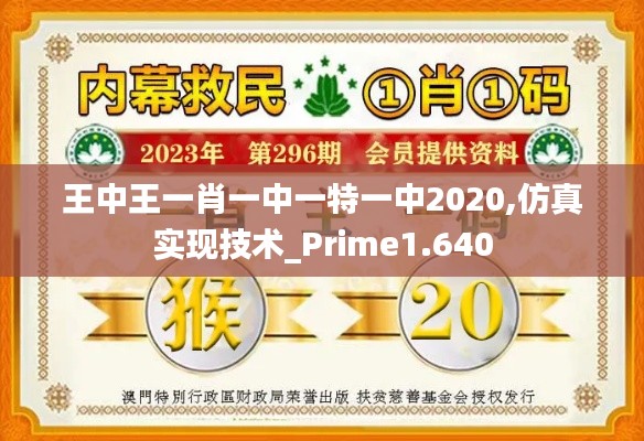 王中王一肖一中一特一中2020,仿真实现技术_Prime1.640