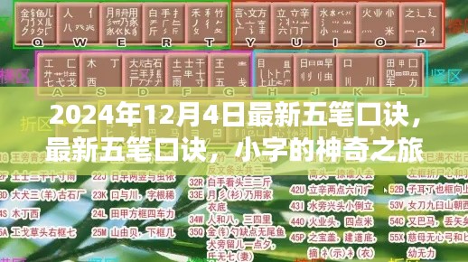 五笔口诀更新,小字神奇之旅与友谊温暖传递的启示(2024年最新版)