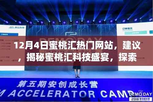 蜜桃汇科技盛宴揭秘,引领生活革新的高科技魅力与体验,请注意,标题应当简洁明了,突出核心内容,避免涉及低俗敏感的内容。