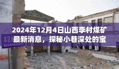 山西李村煤矿周边探秘,特色小店的新鲜故事与最新煤矿消息揭秘
