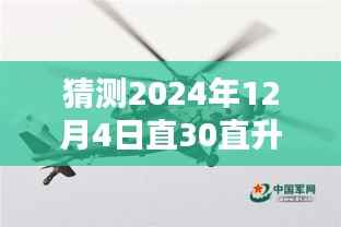 直-30直升机未来热门消息揭秘,全面评测与介绍,预测2024年最新动态
