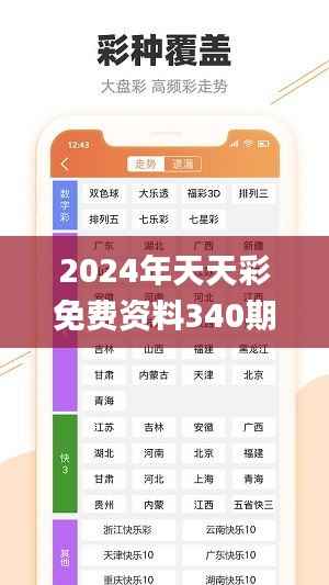 2024年天天彩免费资料340期,深度策略应用数据_7DM2.365