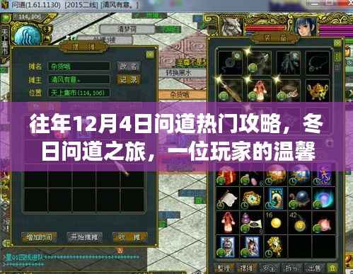 冬日问道之旅,热门攻略与友情故事的温馨分享