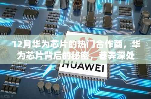 揭秘华为芯片背后的秘密,合作商与创新伙伴风采深度解析
