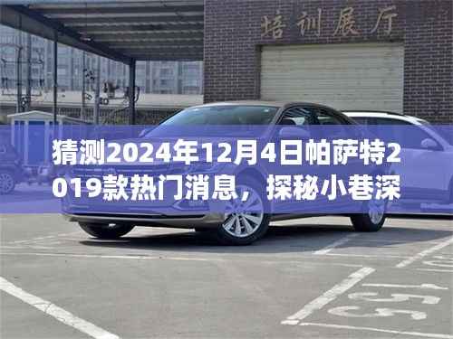 揭秘帕萨特秘境,探秘特色小店与帕萨特2019款未来消息,预测帕萨特热门动态,时间指向2024年12月4日